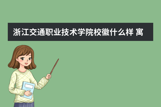 浙江交通职业技术学院校徽什么样 寓意是什么